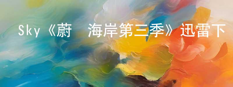 曾艦的網絡影視資源,Sky《蔚藍海岸第三季》迅雷下載/在線觀看/百度云-犯罪/歷史載-美劇天堂